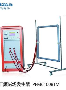 PRIMA普锐马PFM61008TM/PPFM-A10TM工频磁场发生器