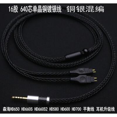 16股加粗 hd600 HD650 HD700 hd660s HD660S2 4.4平衡线 升级线