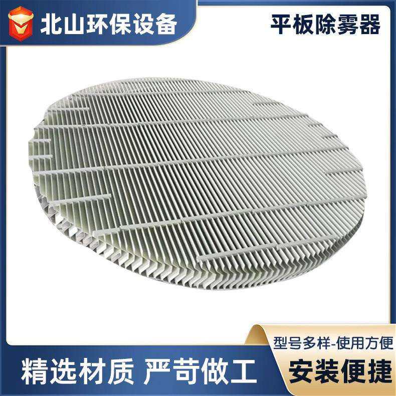供应平板除雾器 FRPP脱硫塔除雾器 C型平板S型折流板除雾器