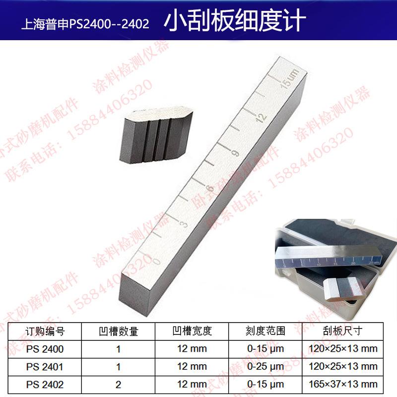 普申PS2400/PS2401/PS2402/PS2403小刮板细度计单双槽油漆涂料