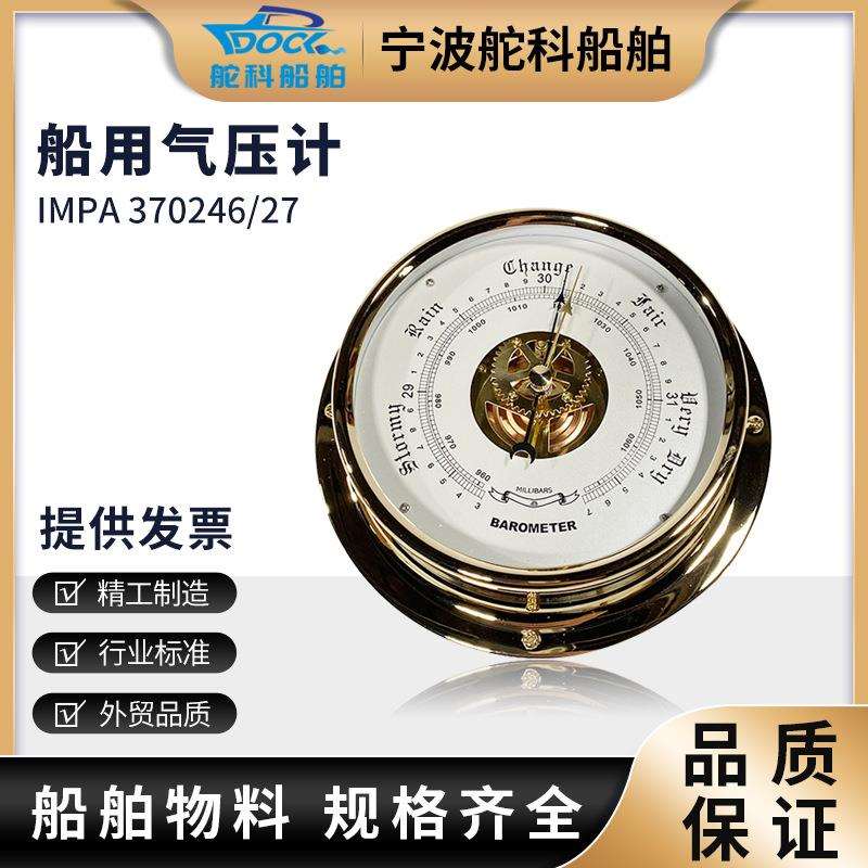 船用气压计IMPA370246大气航海气压计铜壳钟式气压计海潮钟