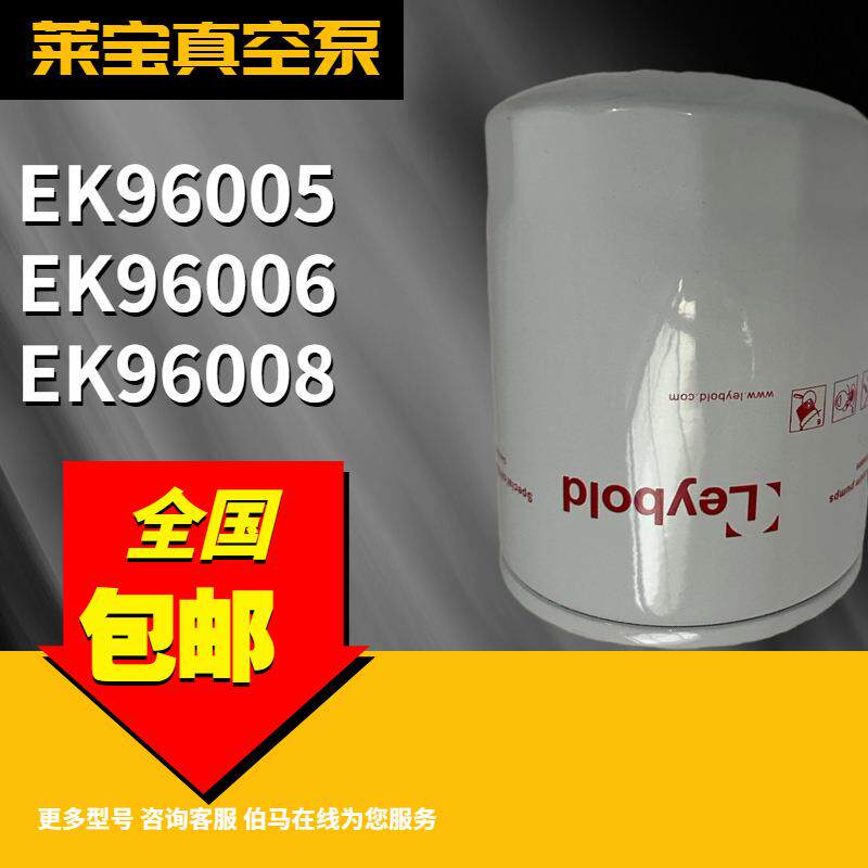 莱宝油过滤器 机油滤芯 SV300B 真空泵油格 EK96006 71018850
