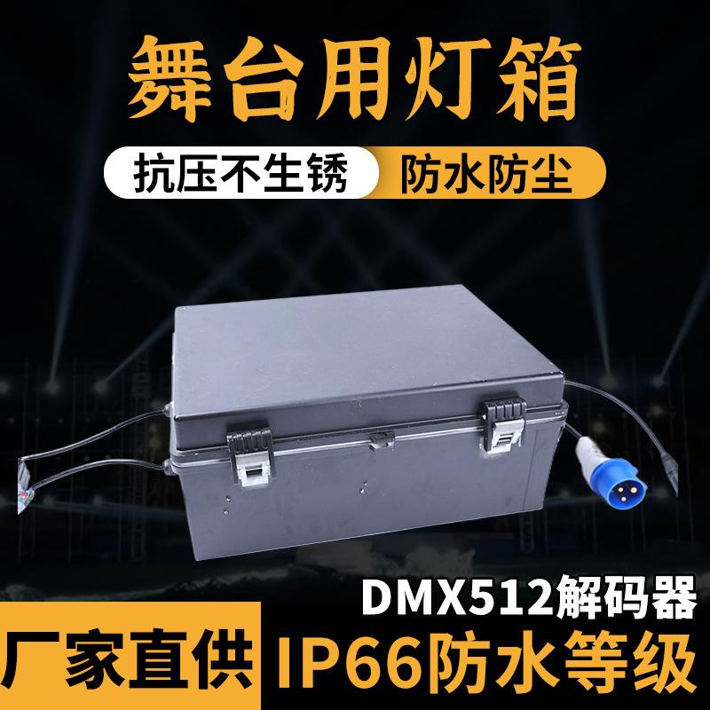 控制灯箱DMX512解码器防水防尘室内室外均可使舞台灯户外led灯