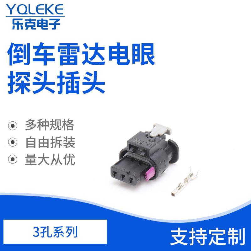 3孔1718644-1车用接插件倒车雷达电眼探头插头接插件4F0973703-1
