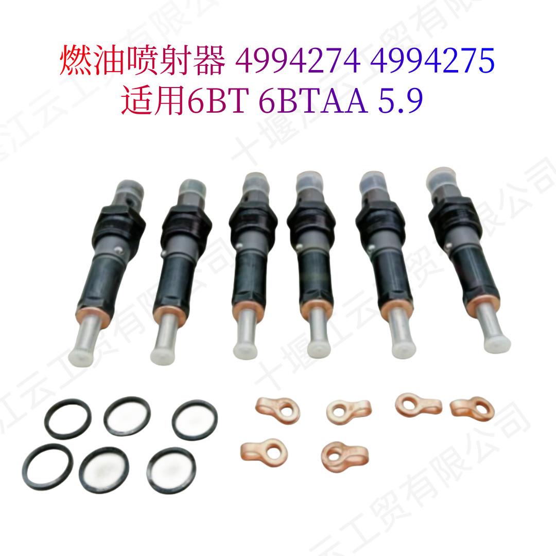 4994274 4994275喷油器适用康明斯6BT5.9 6BTAA5.9-C130柴油机