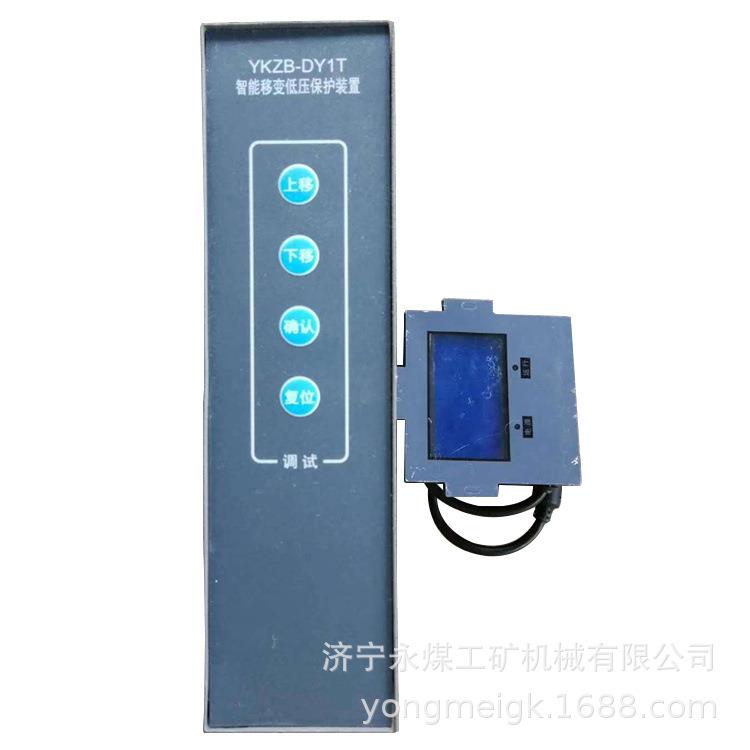 YKZB-DY1T智能移变低压保护装置 煤矿用开关保护器