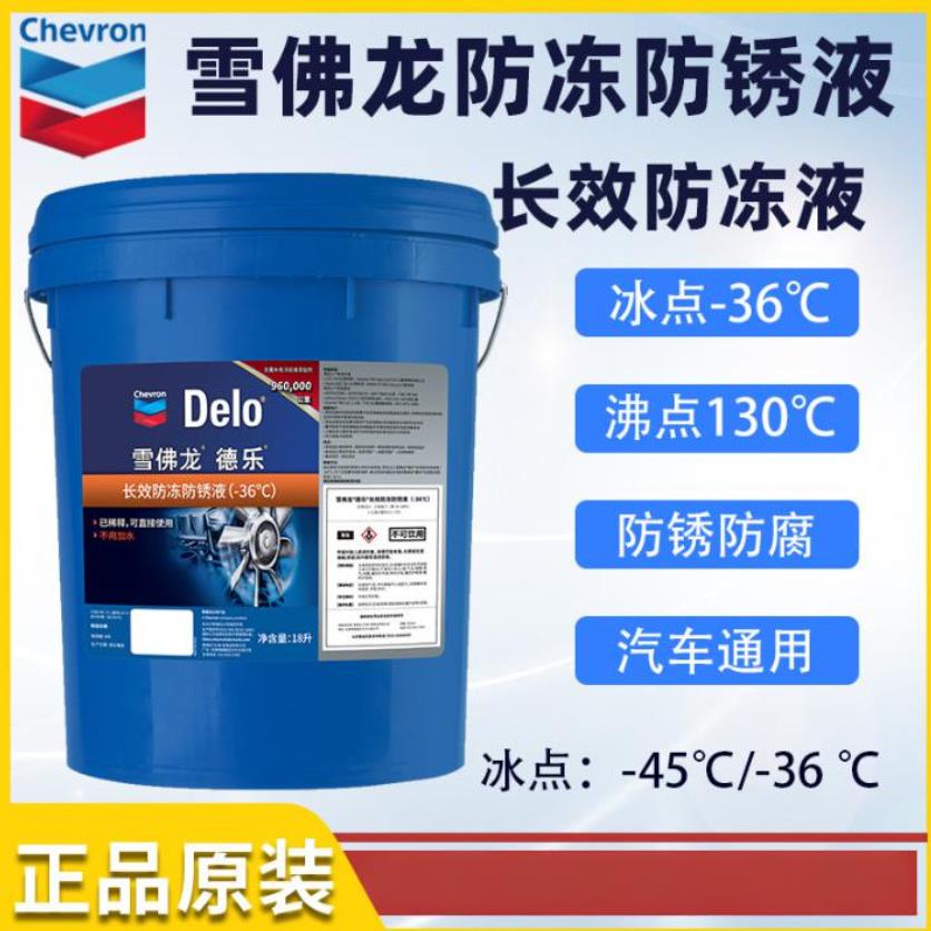 雪佛龙德乐长效重载防冻防锈液-36℃ -45℃ 发动机冷却液浓缩液