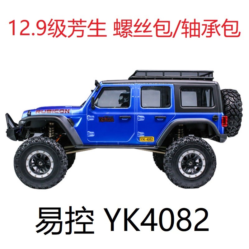 易控YKb4082 1/8 遥控攀爬模型车 12.9级芳生螺丝包轴承包维修螺