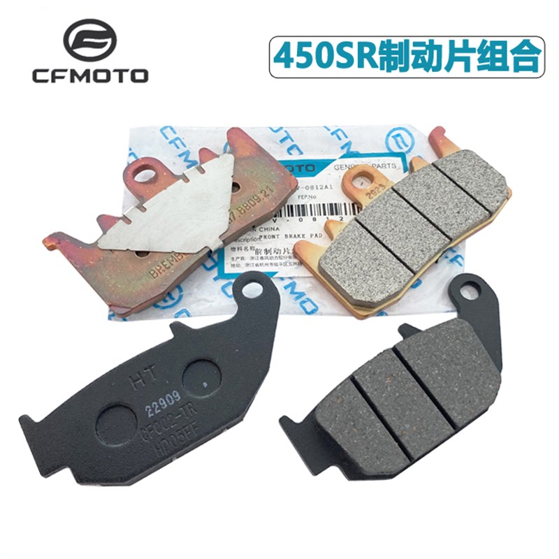 CFMOTO春风450sr刹车片 S单C摇臂刹车盘碟刹摩擦片块 前后制动片