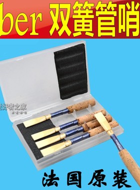 法国 Uber 双z簧管哨片 OBOE苇片
