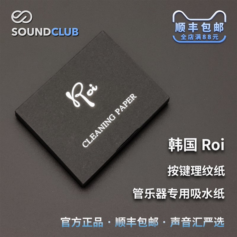 Roi music 乐器吸水纸长笛萨克斯G黑管双簧管按键皮垫理纹纸声音