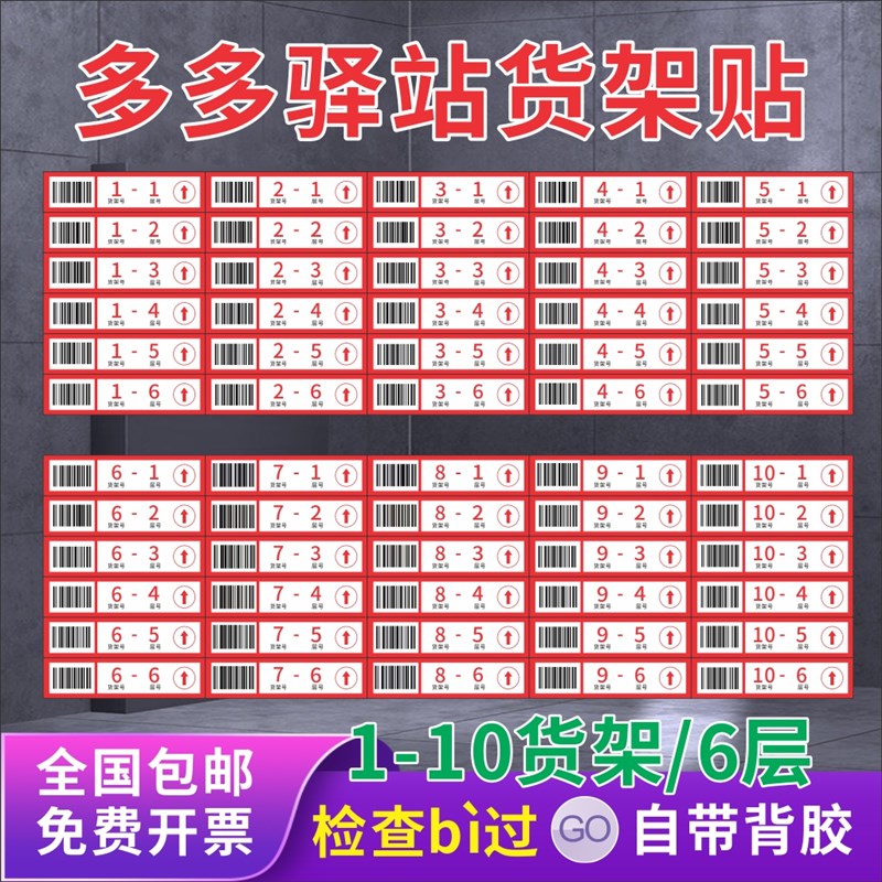 多多驿站货架条码贴快递超市物料包裹货架号多S多驿站货架号层数