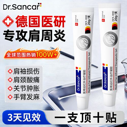 德国肩膀疼痛肩周炎专用特膏药效疼痛酸胀抬臂无力远红外治疗凝胶