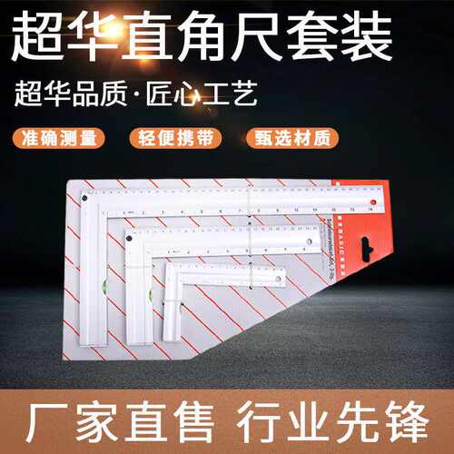 CJST0403铝合金木工直角尺套装图纸设计绘图尺90度带水平泡拐角尺