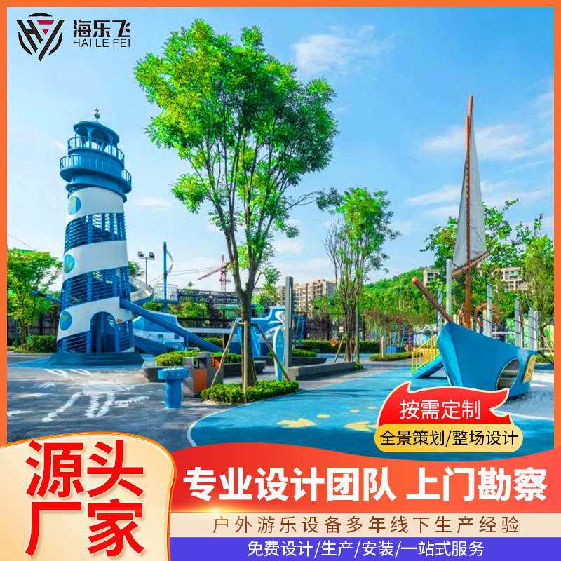 户外大型灯塔无动力游乐设备帆船主题儿童亲子乐园不锈钢滑梯厂家