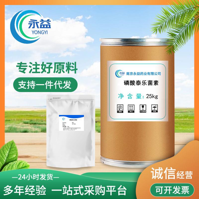 销售 磷酸泰乐菌素 原粉 含量99% 品质保障 25kg/桶