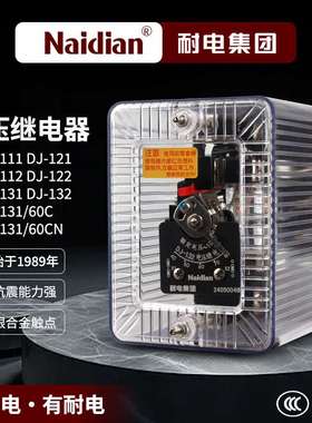 电压继电器DJ-131/DJ-132/DJ-122/DJ-111/60CN耐电集团