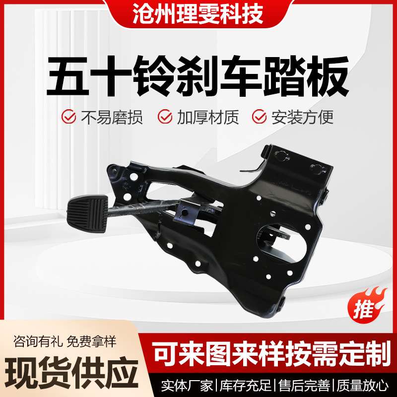 五十铃汽车刹车踏板制动操纵总成离合器支架脚踏板
