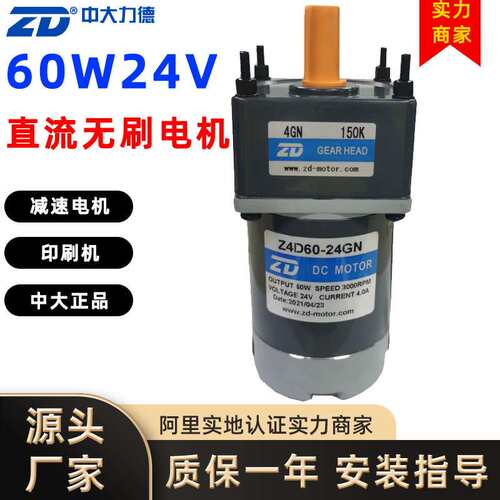 ZD中大力德24V60W微型直流马达齿轮减速刹车电动机单相无刷电机