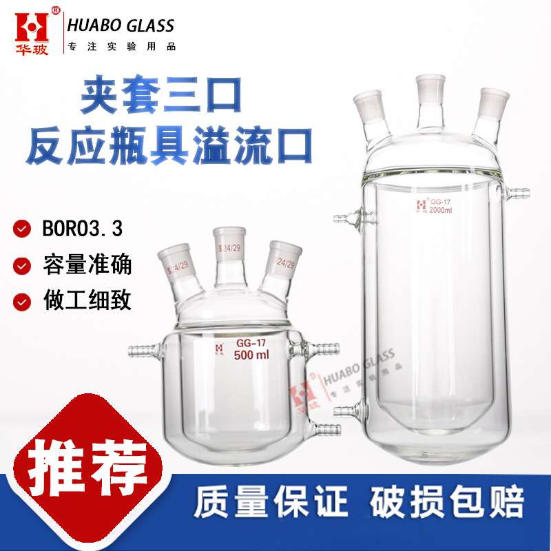 三口夹套反应瓶具溢流口500ml双层夹套反应器三口夹套双层反应釜