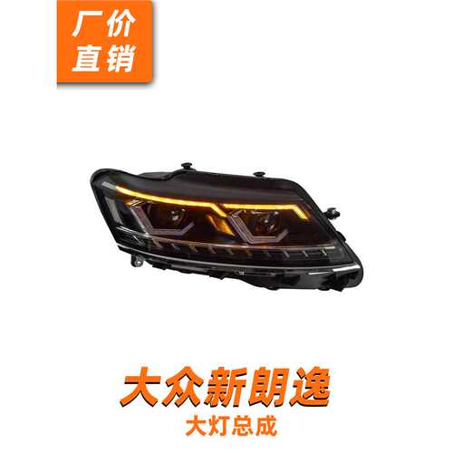 15-18款新朗逸大灯总成启航朗行改装LED透镜LED流水转向四近四远