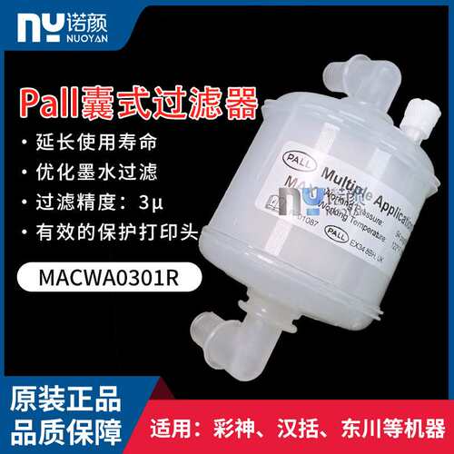 PALL囊式弯头3μ过滤器喷绘机纺织机弯头MACWA0301R墨水主过滤器