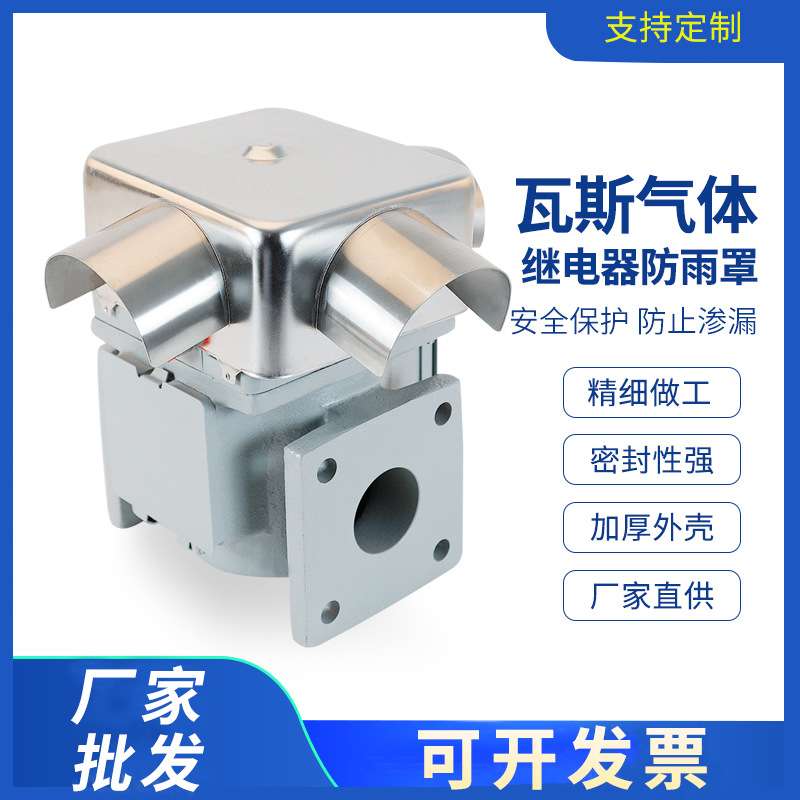 瓦斯气体继电器防雨罩QJ1-25 QJ4-80 50防雨罩304不锈钢大号小号
