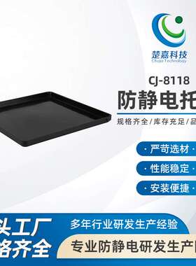 CJ-8118加厚防静电托盘黑色塑胶周转箱元件分类零件盒托盘长方形
