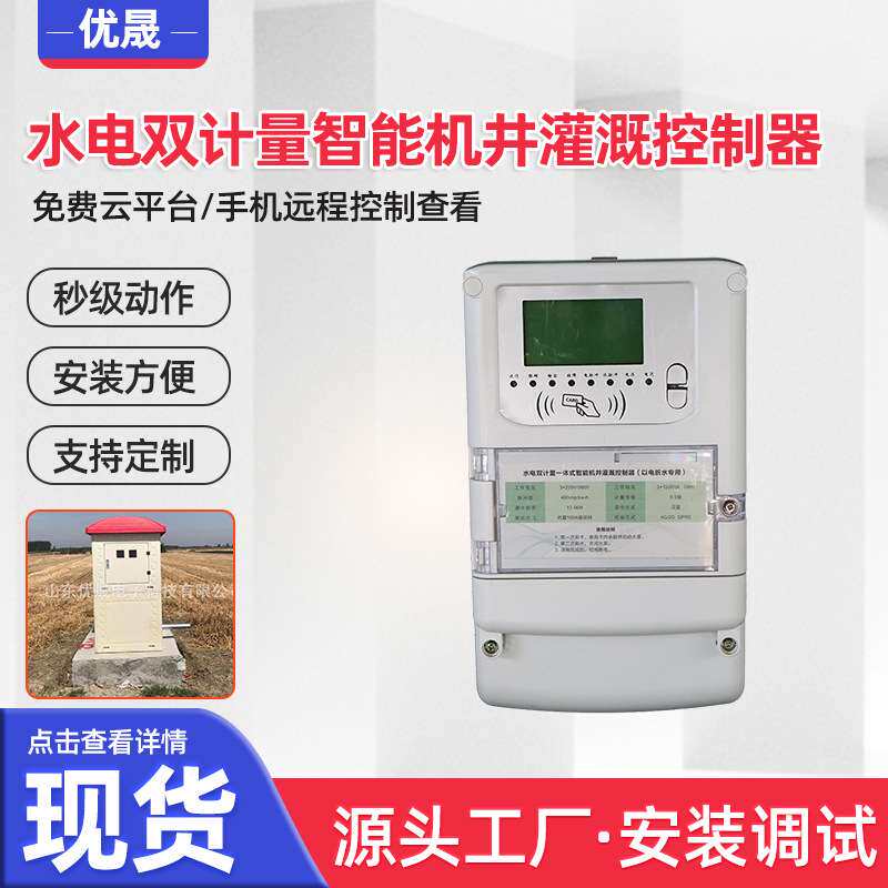 智能无线控制器井电双控计量设备 水电双计量智能机井灌溉控制器