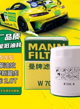 曼牌（MANNFILTER）机油滤清器机滤机油滤芯W7015M蒙迪欧致胜锐界