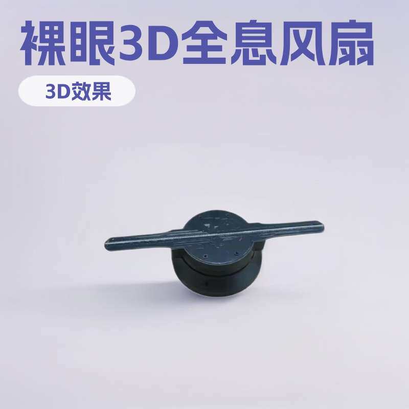 迷你10厘米裸眼3d风扇15 18厘米3D全息风扇手持LED全息风扇广告机