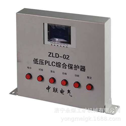 ZLD-01B低压智能PLC保护器  中联电气矿用保护装置