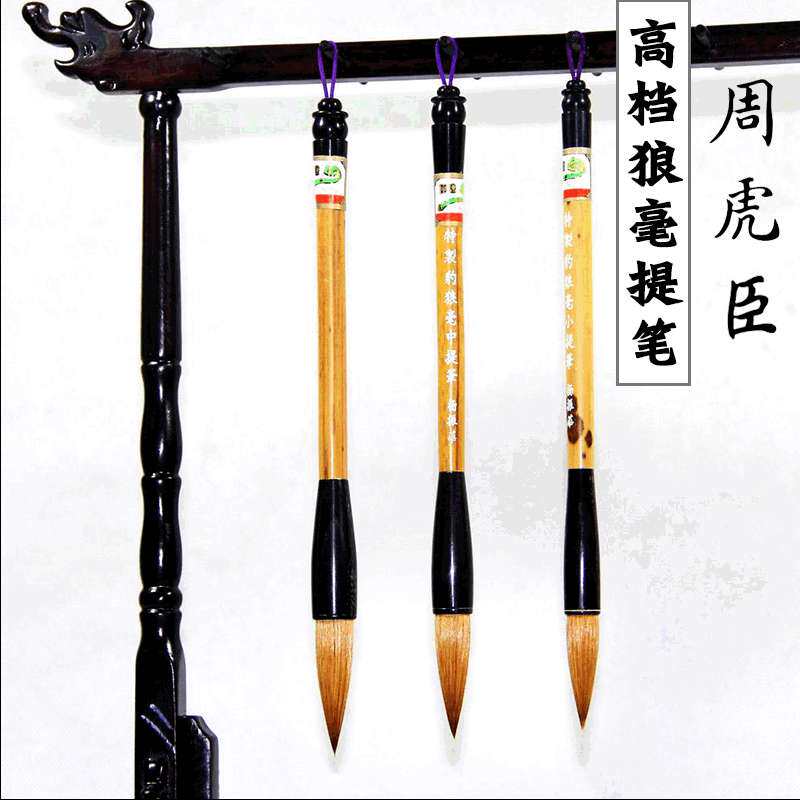 上海周虎臣狼毫毛笔 大中小特制豹狼毫提斗笔 行书高档纯狼毫毛笔