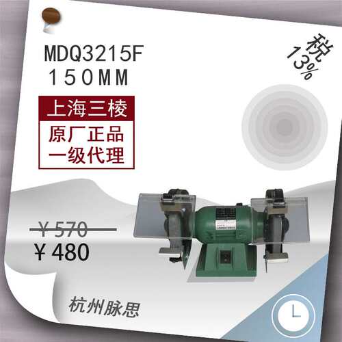 /含税13%/ 上砂砂轮机 MDQ3215F 单相台式轻型 【杭州脉思】