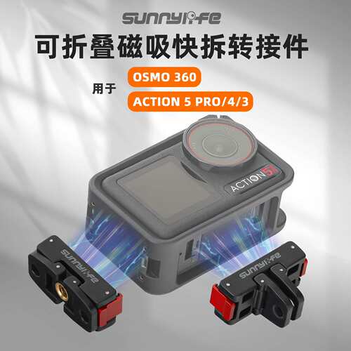 Sunnylife OSMO 360磁吸转接头ACTION 5Pro折叠快拆拓展件