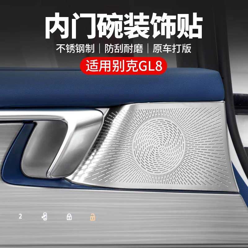 适用别克GL8陆尊ES/PHEV内门碗贴拉手防刮保护贴车内装饰用品配件
