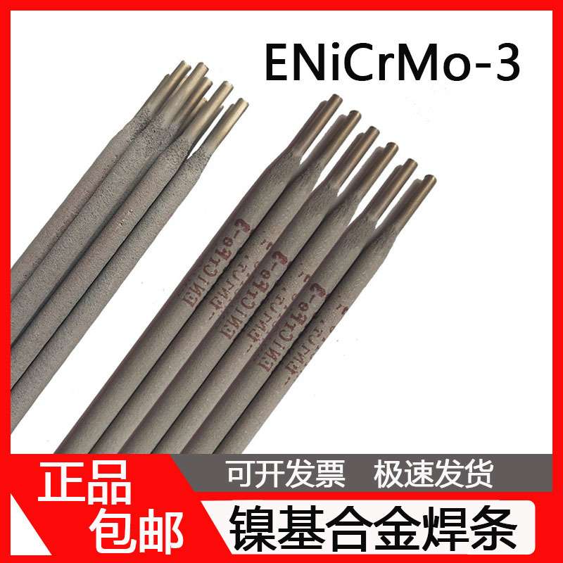 供应镍基合金焊条ENi-1 ENiCrFe-3 ENiCrMo-3镍基182电焊条3.2