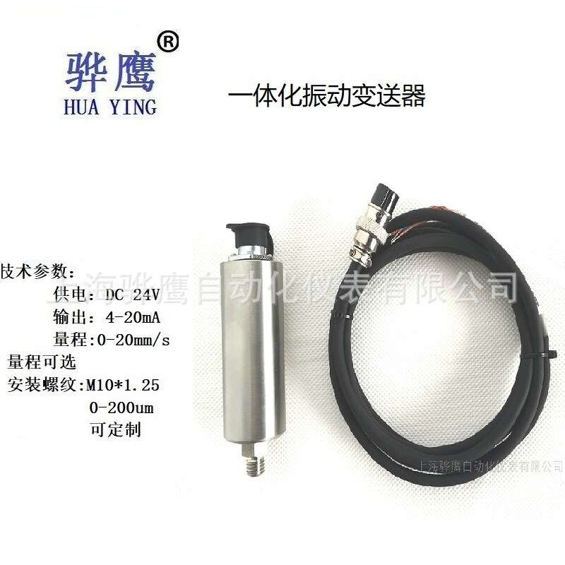 HND-B60-B25一体化振动变送器 震动传感器风机电机压缩机振动监测