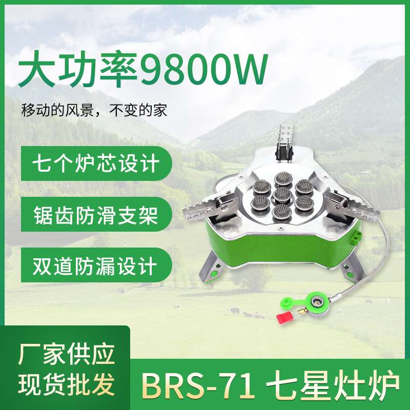 BRS-71七星炉户外野餐炉具猛火防风卡式炉便携式野营气炉