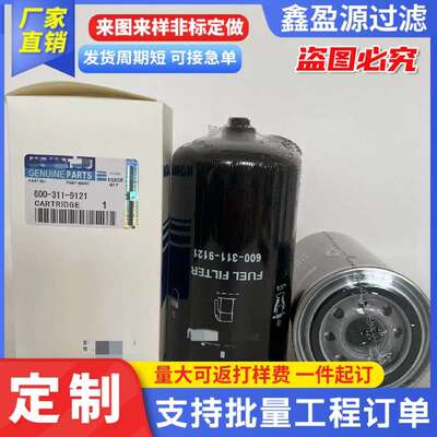 挖掘机燃油滤芯柴油滤芯燃油滤清器600-311-9121过滤器机油滤芯