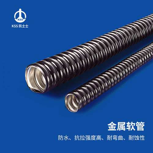 凯士士KSS 金属软管 MCR系列 卷耐蚀性耐热性佳 外部PVC黑色被覆