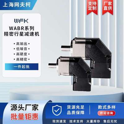 WABR系列精密行星减速机