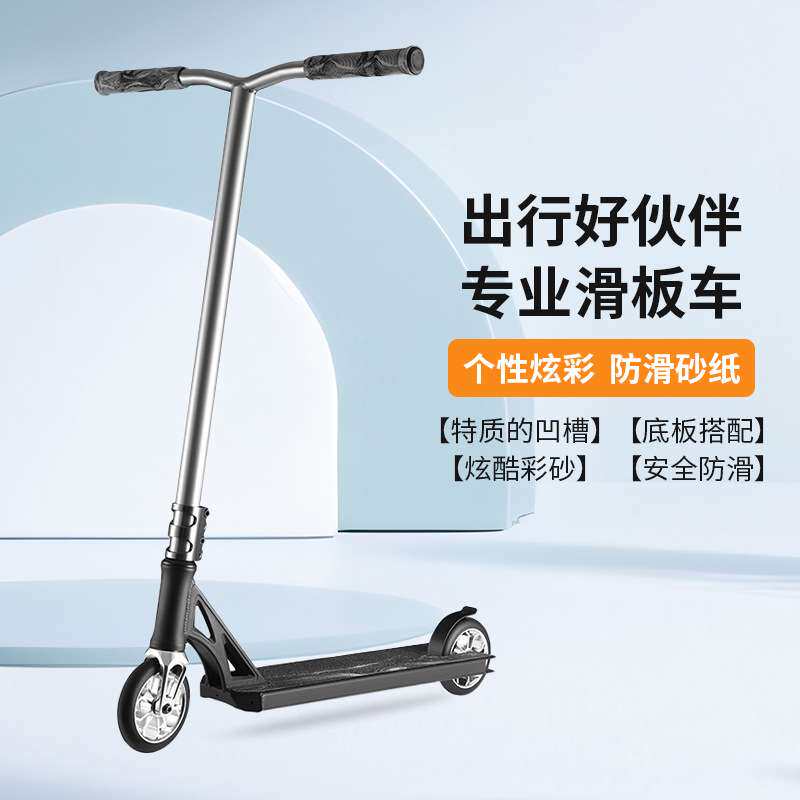 跨境新款外贸极限滑板车踏板特技跳跃花式成人青少年两轮滑板车