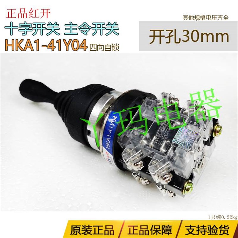 红开 HKA1-41Y04 四向自锁 主令控K制器 主令开关 摇杆开关