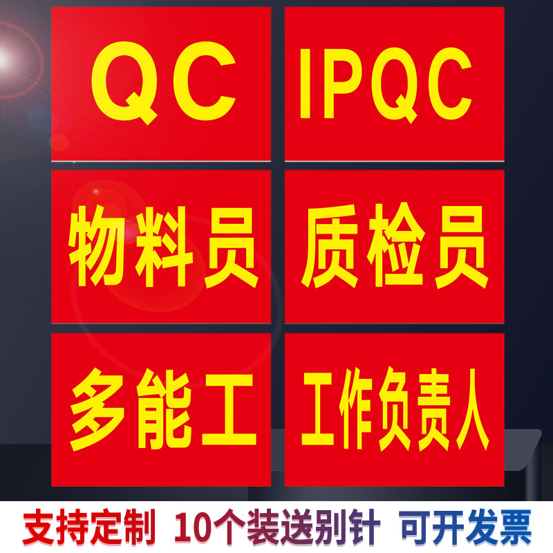 红袖章定制QC袖标IPQC袖套订做多功能物料员质检员工作负责人松紧