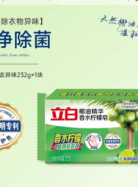 立白椰油精华洗衣皂232g香水柠檬香洁净除菌植物除异味易漂去污