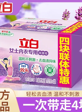 立白内衣皂101g*4块女士专用除菌皂温和不刺激去血渍异味正品
