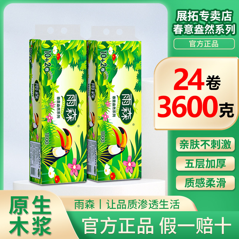 【1800克/12卷】雨森卫生纸卷纸5层加厚厕纸手纸家庭装原生木浆,洗护清洁剂/卫生巾/纸/香薰,卷筒纸,淘宝优惠券,粉丝福利购,淘宝优惠卷