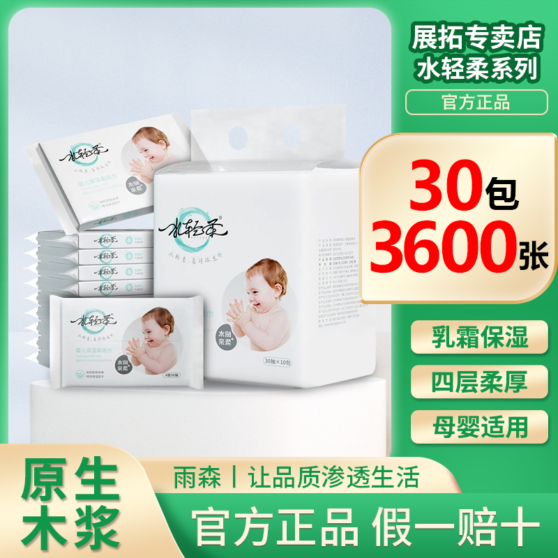 雨森水轻柔婴儿保湿纸巾