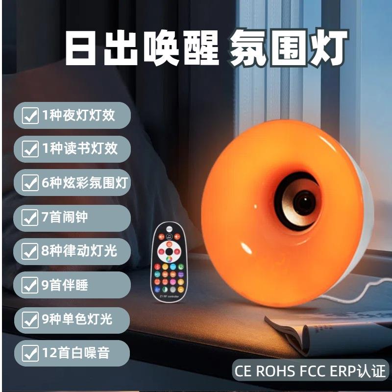 跨境创意新款七彩日出唤醒氛围灯小夜灯数显双闹钟白噪音睡眠音响